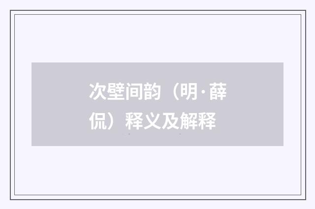 次壁间韵（明·薛侃）释义及解释