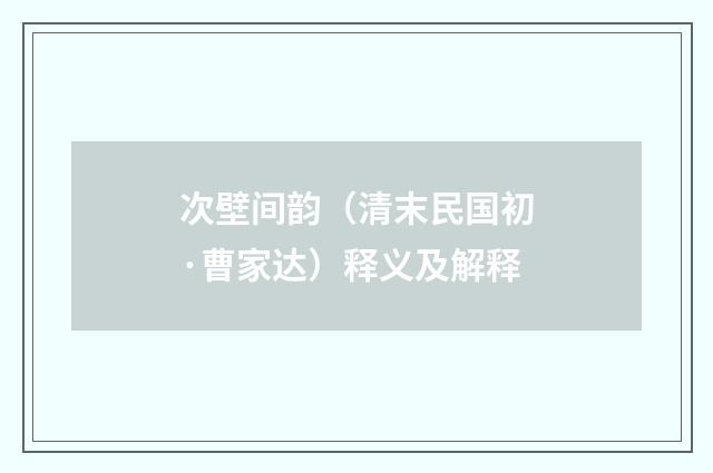 次壁间韵（清末民国初·曹家达）释义及解释
