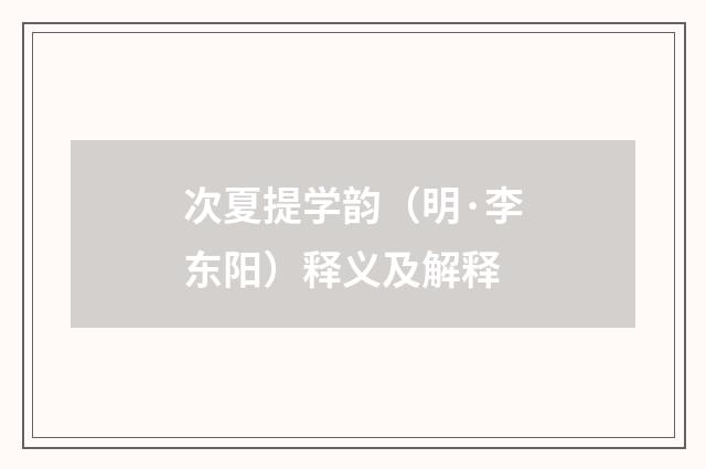 次夏提学韵（明·李东阳）释义及解释