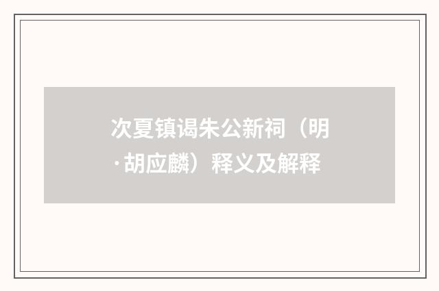 次夏镇谒朱公新祠（明·胡应麟）释义及解释