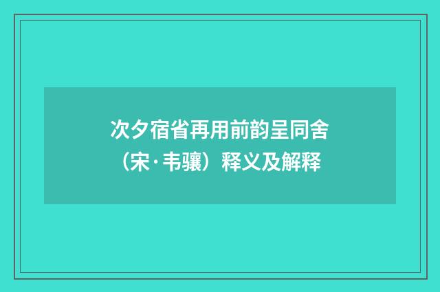 次夕宿省再用前韵呈同舍（宋·韦骧）释义及解释