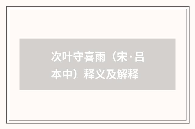 次叶守喜雨（宋·吕本中）释义及解释