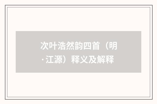 次叶浩然韵四首（明·江源）释义及解释
