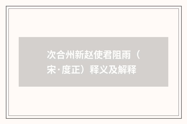 次合州新赵使君阻雨（宋·度正）释义及解释