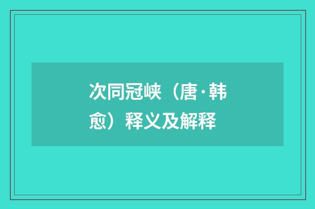 次同冠峡（唐·韩愈）释义及解释
