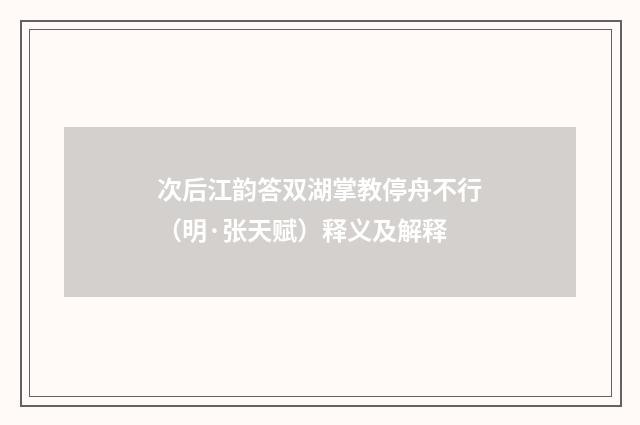 次后江韵答双湖掌教停舟不行（明·张天赋）释义及解释