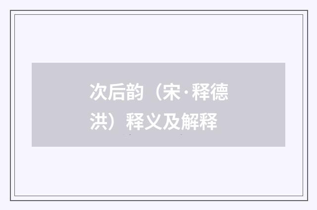 次后韵（宋·释德洪）释义及解释