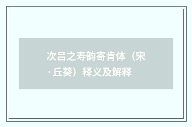 次吕之寿韵寄肯体（宋·丘葵）释义及解释