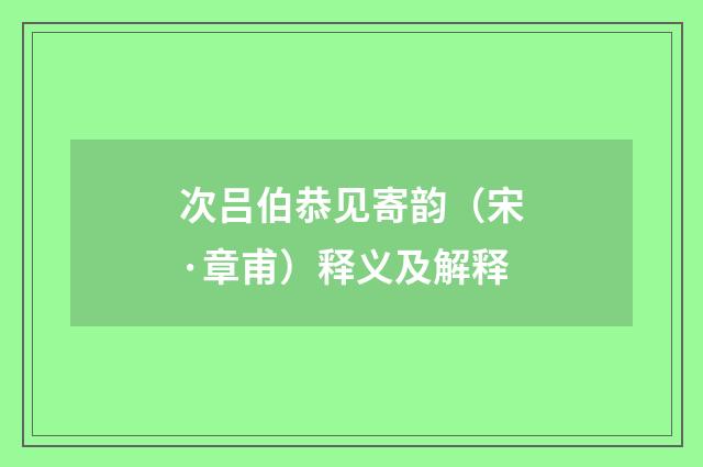 次吕伯恭见寄韵（宋·章甫）释义及解释