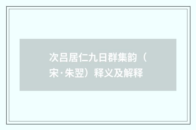 次吕居仁九日群集韵（宋·朱翌）释义及解释