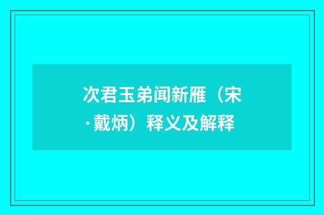 次君玉弟闻新雁（宋·戴炳）释义及解释