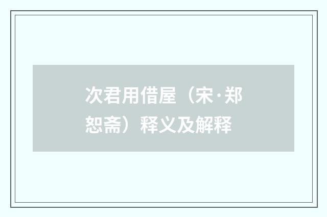 次君用借屋（宋·郑恕斋）释义及解释