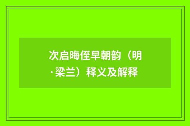 次启晦侄早朝韵（明·梁兰）释义及解释