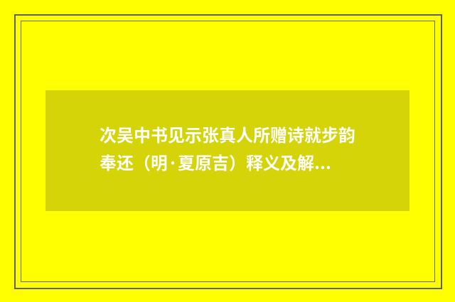次吴中书见示张真人所赠诗就步韵奉还（明·夏原吉）释义及解释