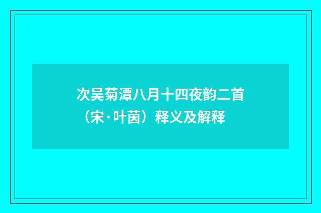 次吴菊潭八月十四夜韵二首（宋·叶茵）释义及解释