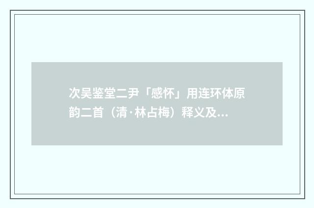 次吴鉴堂二尹「感怀」用连环体原韵二首（清·林占梅）释义及解释