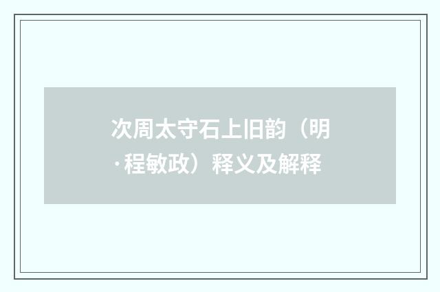 次周太守石上旧韵（明·程敏政）释义及解释