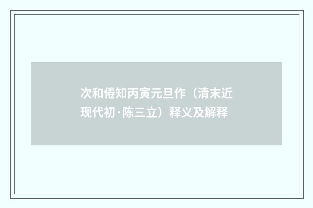 次和倦知丙寅元旦作（清末近现代初·陈三立）释义及解释