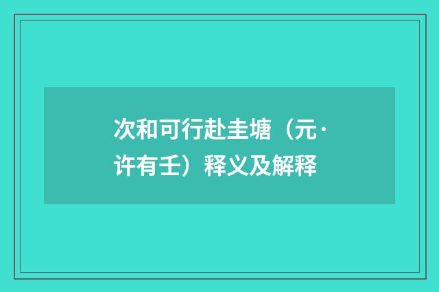 次和可行赴圭塘（元·许有壬）释义及解释