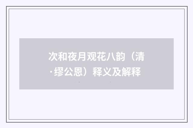次和夜月观花八韵（清·缪公恩）释义及解释