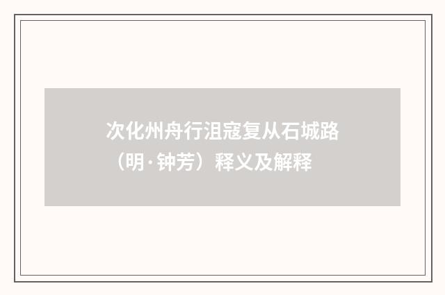 次化州舟行沮寇复从石城路（明·钟芳）释义及解释