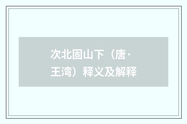 次北固山下（唐·王湾）释义及解释
