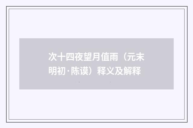 次十四夜望月值雨（元末明初·陈谟）释义及解释