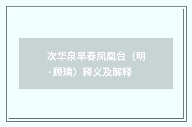 次华泉早春凤凰台（明·顾璘）释义及解释