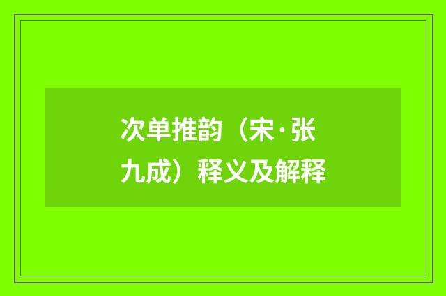 次单推韵（宋·张九成）释义及解释
