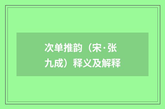 次单推韵（宋·张九成）释义及解释