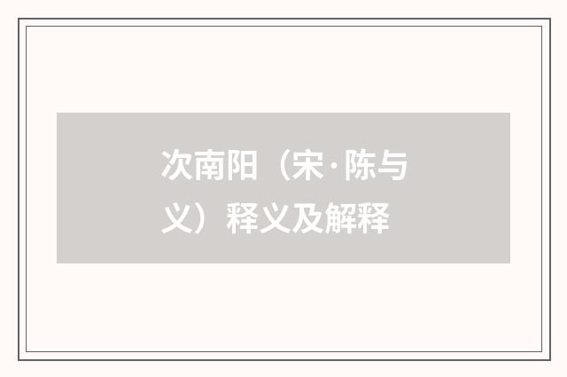 次南阳（宋·陈与义）释义及解释