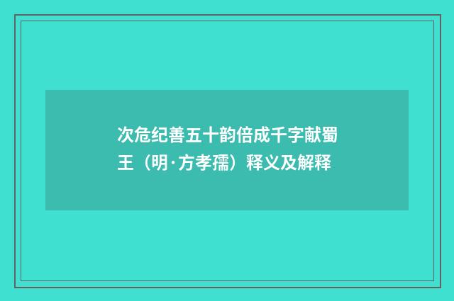 次危纪善五十韵倍成千字献蜀王（明·方孝孺）释义及解释