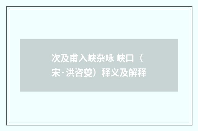 次及甫入峡杂咏 峡口（宋·洪咨夔）释义及解释