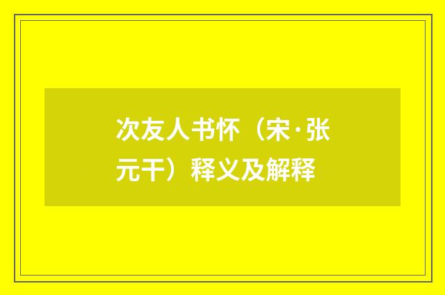 次友人书怀（宋·张元干）释义及解释