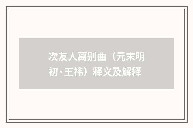次友人离别曲（元末明初·王祎）释义及解释