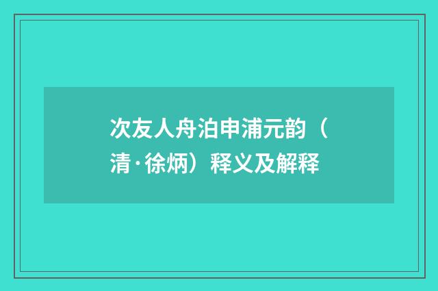 次友人舟泊申浦元韵（清·徐炳）释义及解释