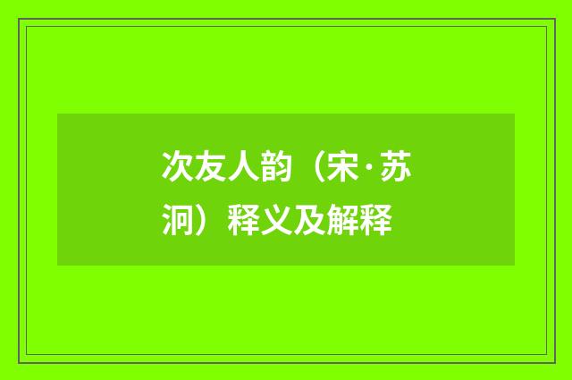 次友人韵（宋·苏泂）释义及解释
