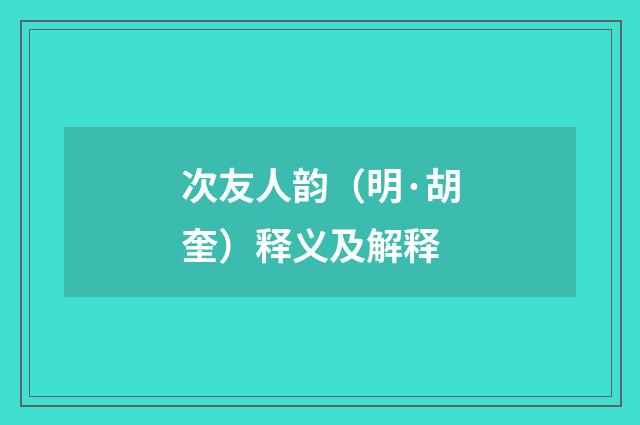 次友人韵（明·胡奎）释义及解释