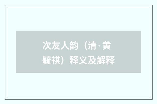 次友人韵（清·黄毓祺）释义及解释