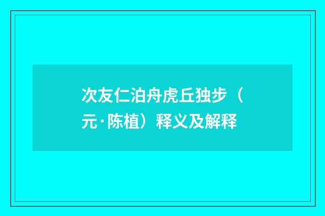 次友仁泊舟虎丘独步（元·陈植）释义及解释