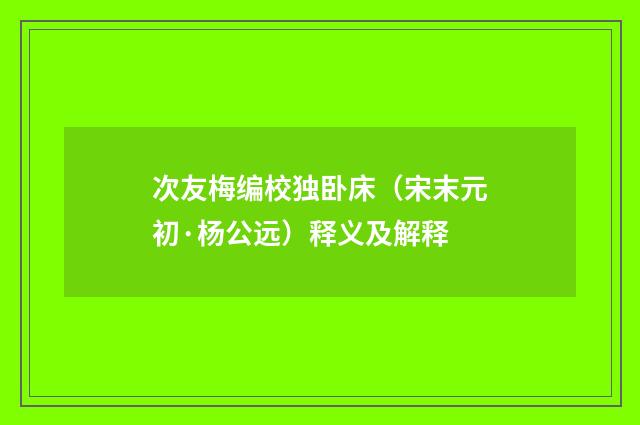 次友梅编校独卧床（宋末元初·杨公远）释义及解释