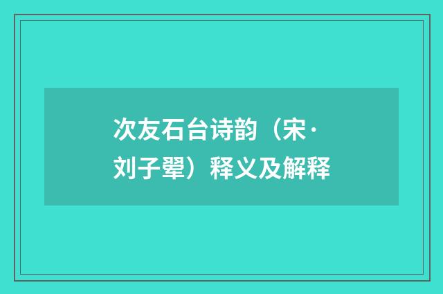 次友石台诗韵（宋·刘子翚）释义及解释