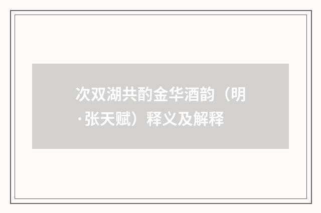 次双湖共酌金华酒韵（明·张天赋）释义及解释