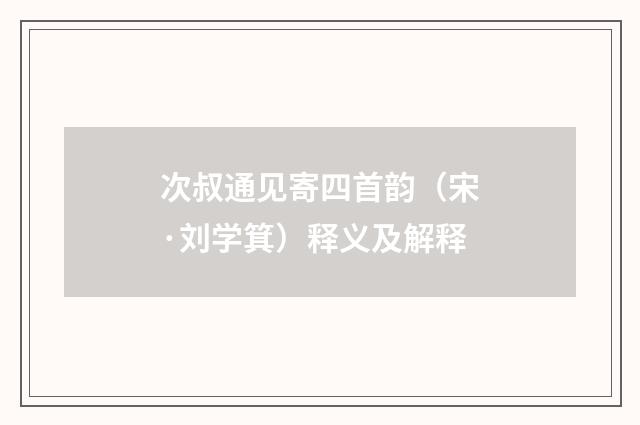 次叔通见寄四首韵（宋·刘学箕）释义及解释