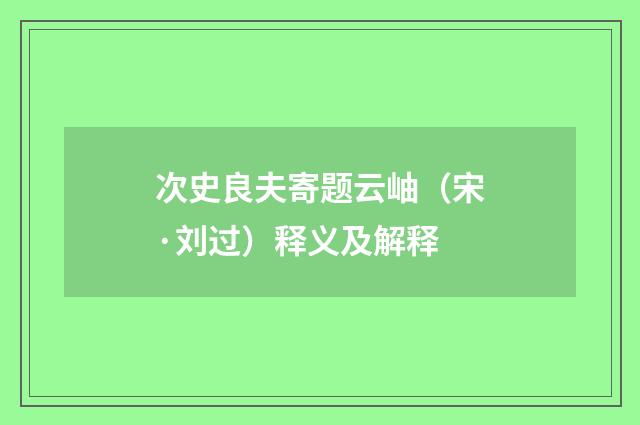 次史良夫寄题云岫（宋·刘过）释义及解释