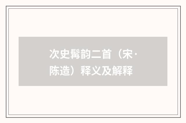 次史髯韵二首（宋·陈造）释义及解释