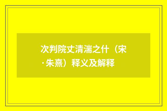 次判院丈清湍之什（宋·朱熹）释义及解释