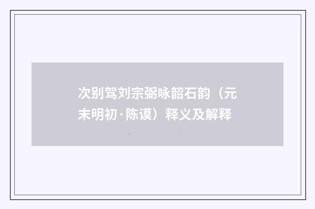 次别驾刘宗弼咏韶石韵（元末明初·陈谟）释义及解释