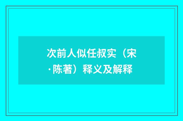 次前人似任叔实（宋·陈著）释义及解释