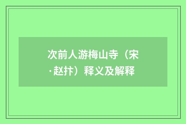 次前人游梅山寺（宋·赵抃）释义及解释